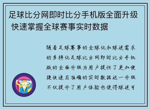 足球比分网即时比分手机版全面升级 快速掌握全球赛事实时数据